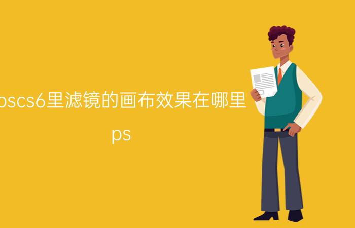 pscs6里滤镜的画布效果在哪里 ps cs6不用快捷键怎么盖印？